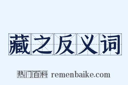 藏之反义词是什么意思的图片